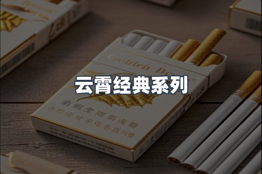 云霄经典系列