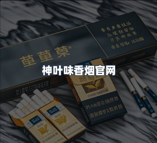 关于神叶味香烟官网