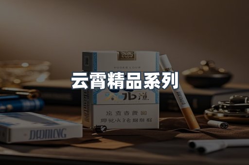 云霄精品系列