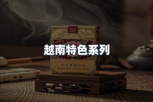 越南特色系列